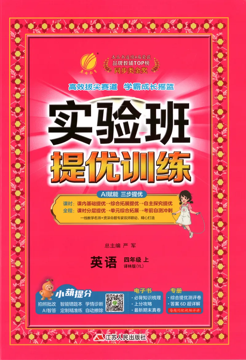 《主书_小初高学习资料合集（每天更新）_2026秋《实验班提优训练》3-6年级上册_英语《实验班提优训练》译林26秋_26秋4上英语《实验班提优训练》（译林版）》第1页预览