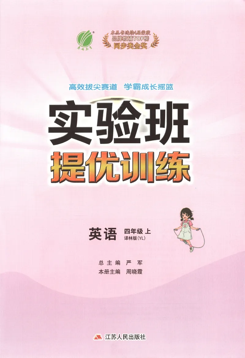 《主书_小初高学习资料合集（每天更新）_2026秋《实验班提优训练》3-6年级上册_英语《实验班提优训练》译林26秋_26秋4上英语《实验班提优训练》（译林版）》第3页预览