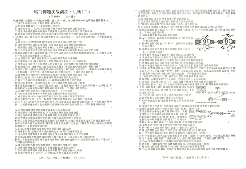 《高三生物试卷_2024-2027高三（6-6月题库）_2026年05月高三试卷_2605162026届高三临门押题实战演练（二）（全科）》第1页预览