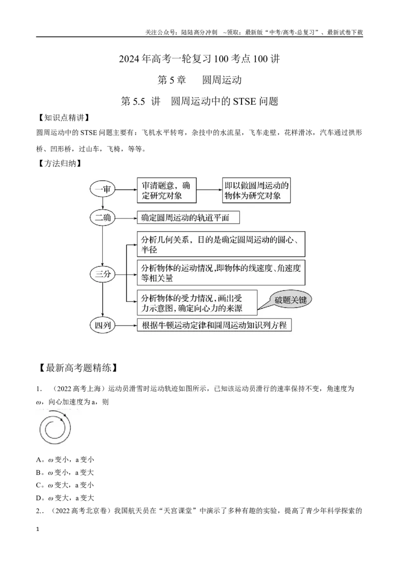 《5.5圆周运动中STSE问题（原卷版）高考一轮复习100考点100讲_04-物理-高考总复习_一轮复习_2024年_2024年高考物理一轮复习100考点100讲_资料》第1页预览