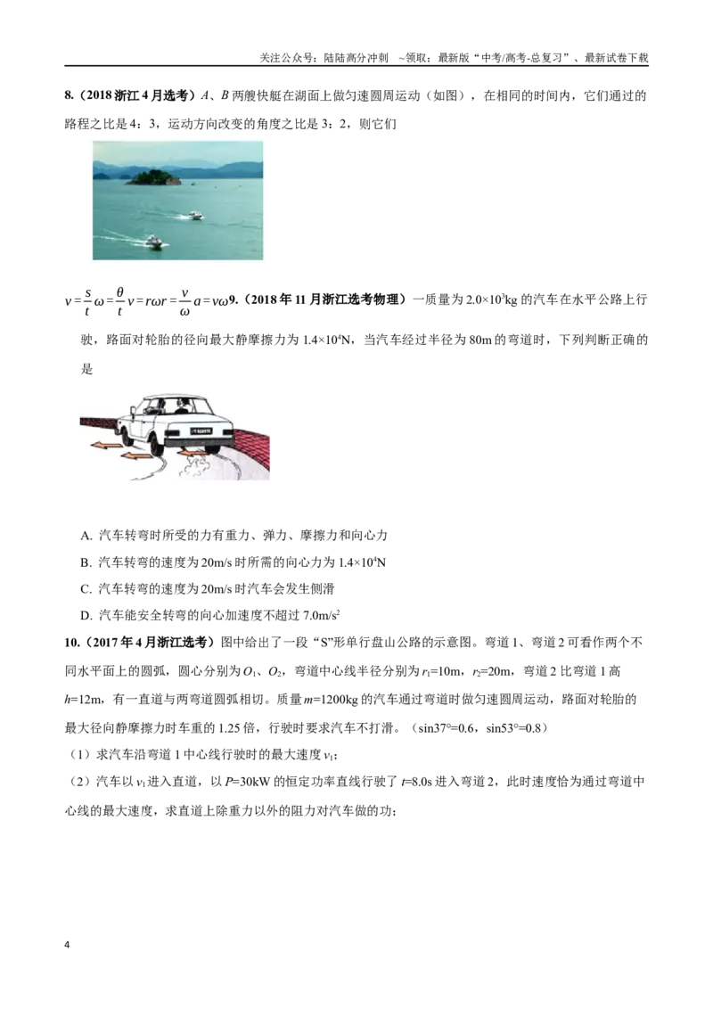 《5.5圆周运动中STSE问题（原卷版）高考一轮复习100考点100讲_04-物理-高考总复习_一轮复习_2024年_2024年高考物理一轮复习100考点100讲_资料》第4页预览