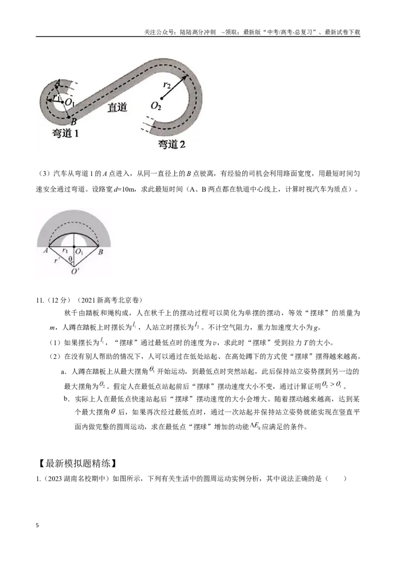 《5.5圆周运动中STSE问题（原卷版）高考一轮复习100考点100讲_04-物理-高考总复习_一轮复习_2024年_2024年高考物理一轮复习100考点100讲_资料》第5页预览