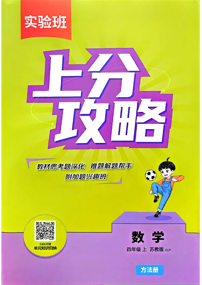 《上分攻略数学苏教四年级_小初高学习资料合集（每天更新）_2026秋《实验班提优训练》3-6年级上册_数学《实验班提优训练》苏教26秋_26秋《实验班提优训练》数学SJ4上》第1页预览
