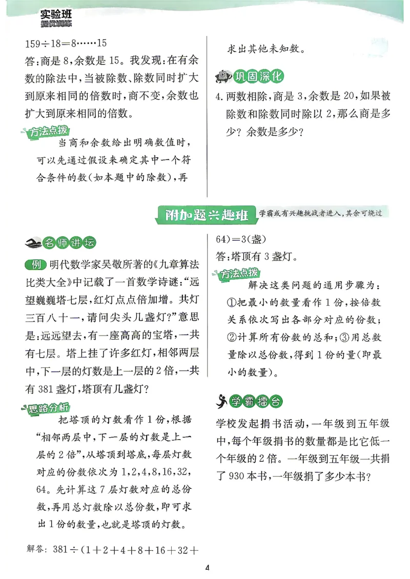 《上分攻略数学苏教四年级_小初高学习资料合集（每天更新）_2026秋《实验班提优训练》3-6年级上册_数学《实验班提优训练》苏教26秋_26秋《实验班提优训练》数学SJ4上》第5页预览