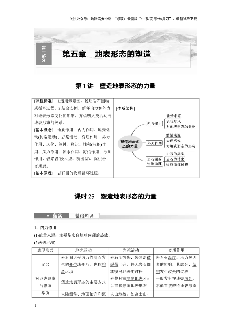 《2024年高考地理一轮复习（新人教版）第1部分　第5章　第1讲　课时25　塑造地表形态的力量_07-地理-高考总复习_一轮复习_2024年_2024高考地理大一轮复习课件讲义新人教版知识总结_教师版》第1页预览