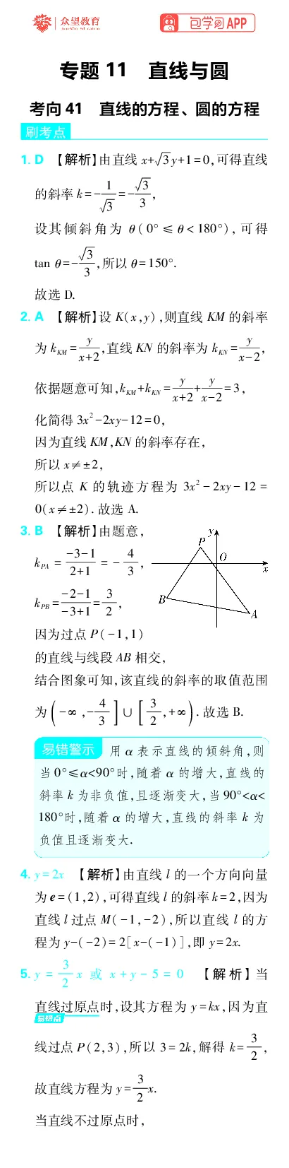 《专题11_小初高学习资料合集（每天更新）_2027版《高考上分攻略》数学+物理+生物+化学_2027版高中《必刷题》上分攻略（数学）_数学上分解析（答案）》第1页预览
