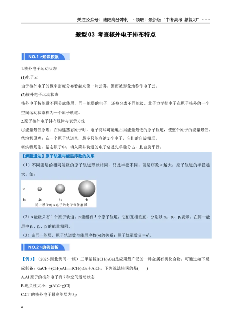 《第02讲原子结构与性质（举一反三讲义）（学生版）_05-化学-高考总复习_一轮复习_2026年-化学高考一轮复习_2026年高考化学一轮复习举一反三（新高考通用）-G53_资料_2026版》第4页预览