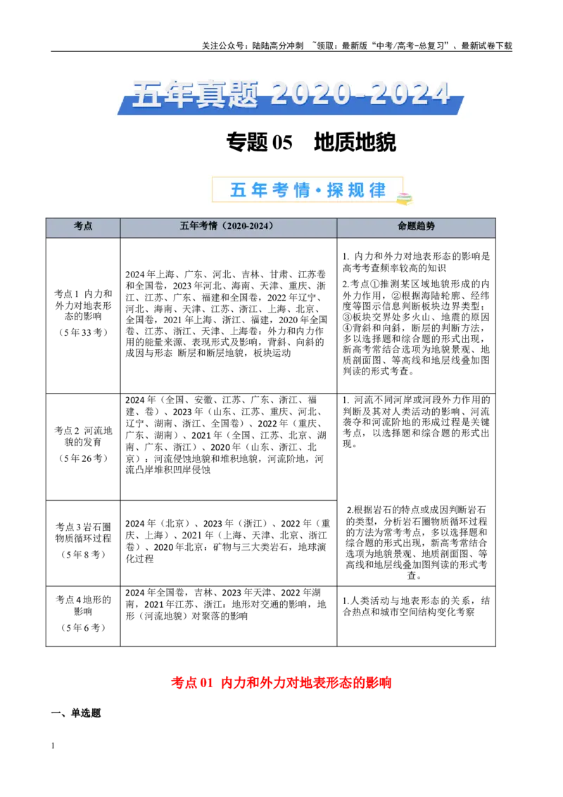 《专题05地质地貌+解析版_07-地理-高考总复习_专项复习_2025年_2022-2024高考地理真题分类汇编（全国通用）》第1页预览