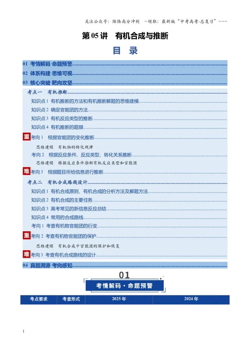 《第05讲有机合成与推断（复习讲义）（安徽专用）（教师版）_05-化学-高考总复习_一轮复习_2026年-化学高考一轮复习_2026年高考化学一轮课件+讲义+练习（安徽专用）-G326》第1页预览
