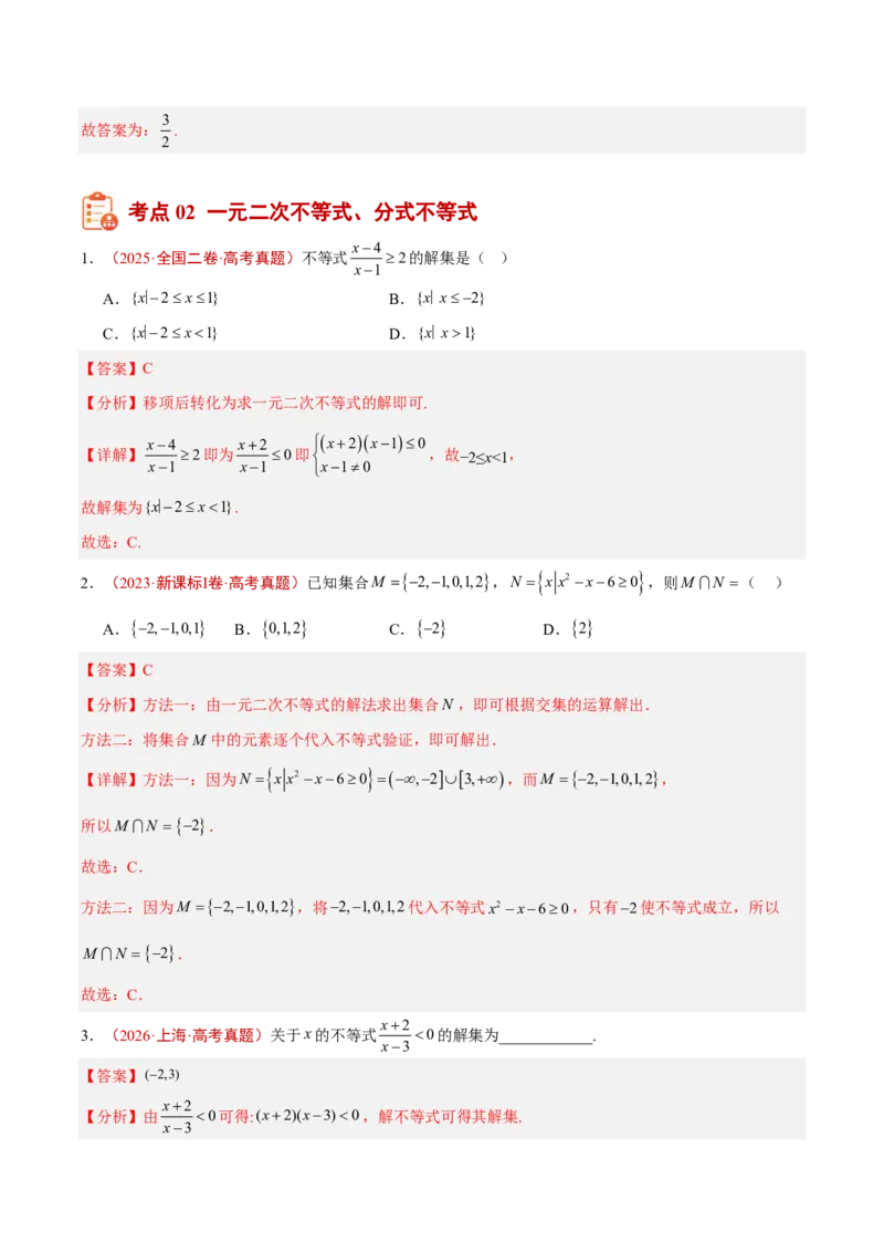 《专题02不等式与不等关系(解析版)_小初高学习资料合集（每天更新）_2027版高考《2022-2026五年真题分类汇编》高考（数学）》第4页预览