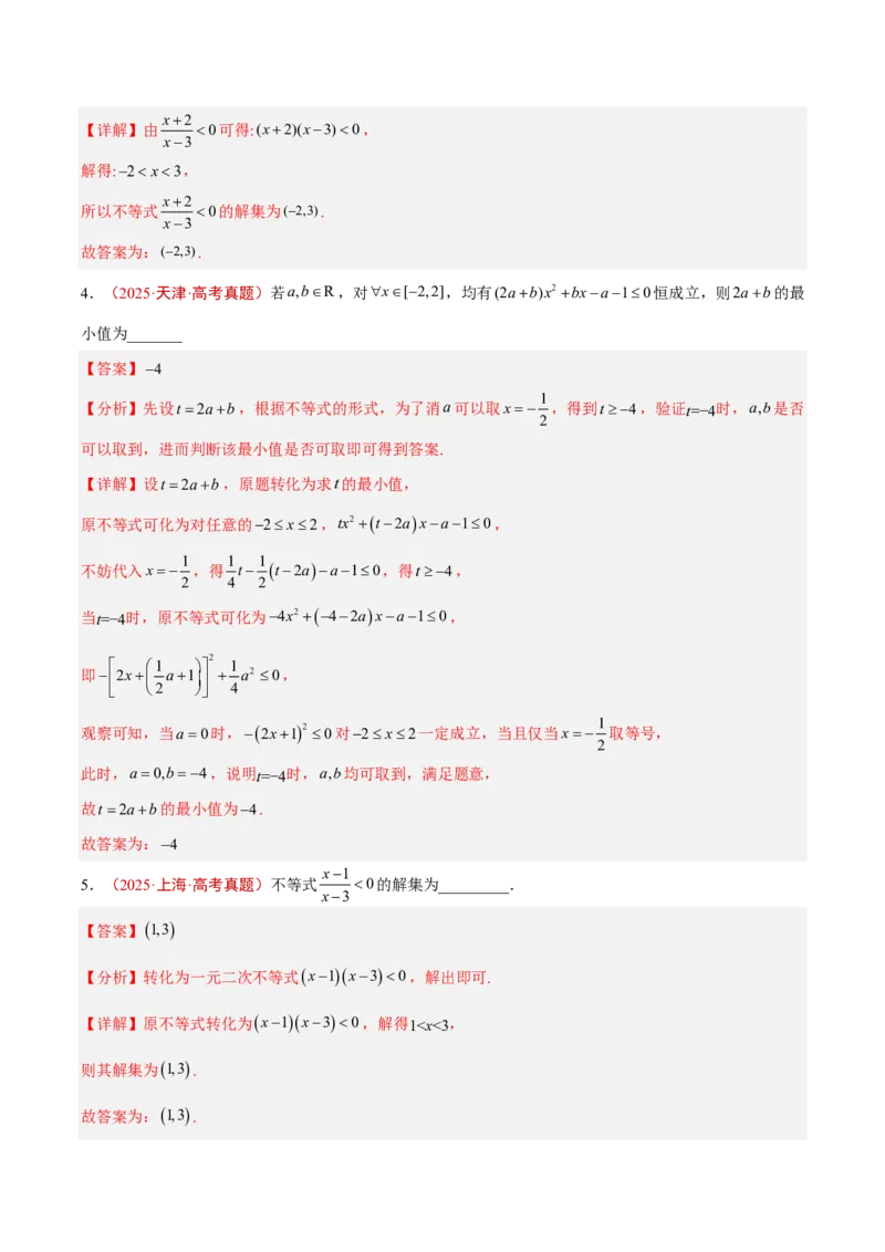 《专题02不等式与不等关系(解析版)_小初高学习资料合集（每天更新）_2027版高考《2022-2026五年真题分类汇编》高考（数学）》第5页预览