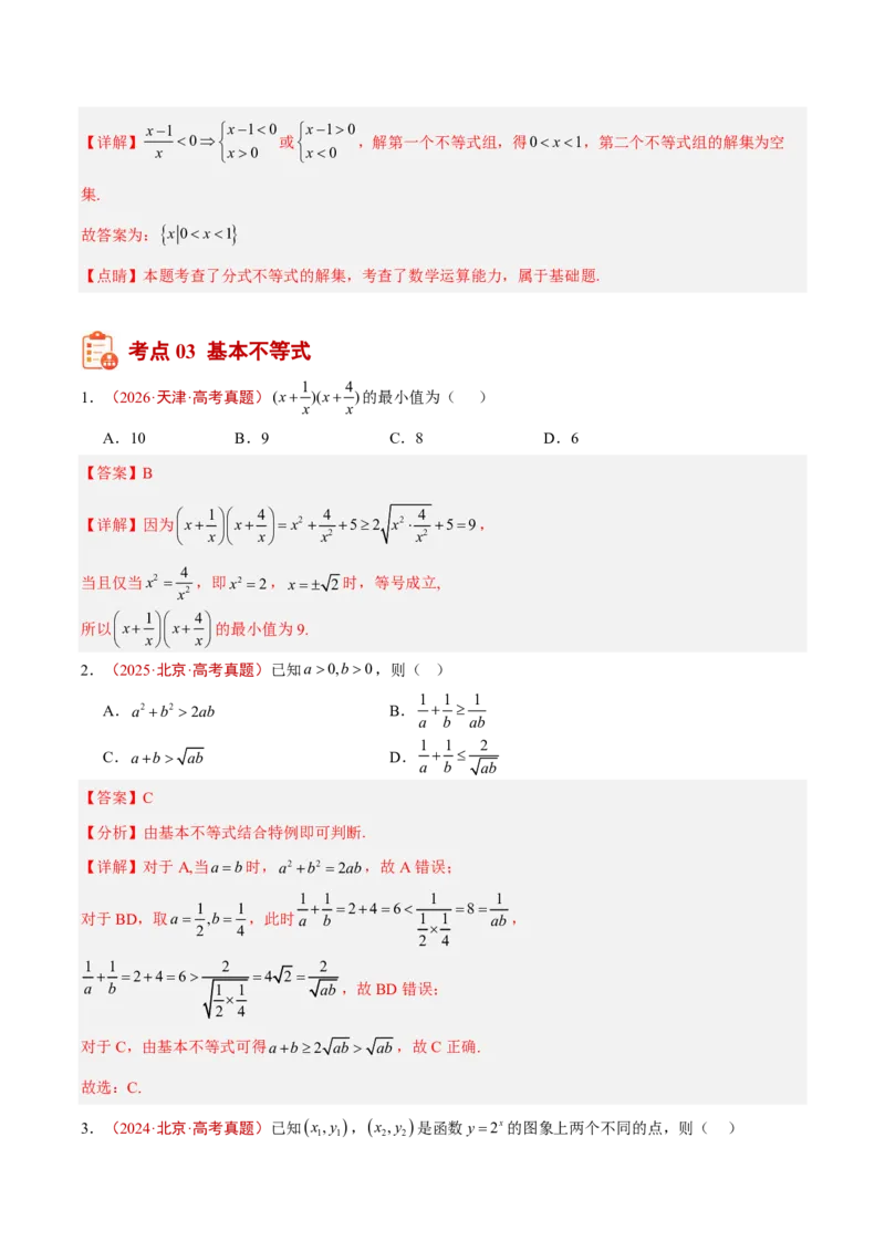 《专题02不等式与不等关系(解析版)_小初高学习资料合集（每天更新）_2027版高考《2022-2026五年真题分类汇编》高考（数学）》第7页预览