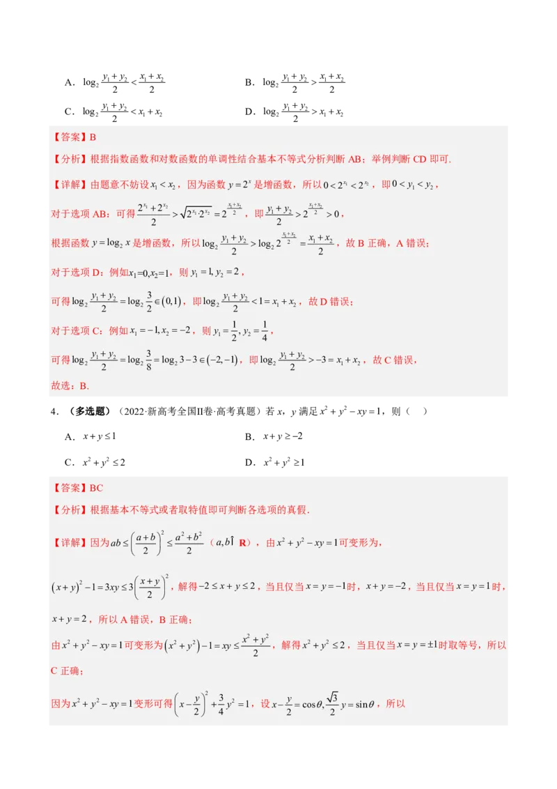 《专题02不等式与不等关系(解析版)_小初高学习资料合集（每天更新）_2027版高考《2022-2026五年真题分类汇编》高考（数学）》第8页预览