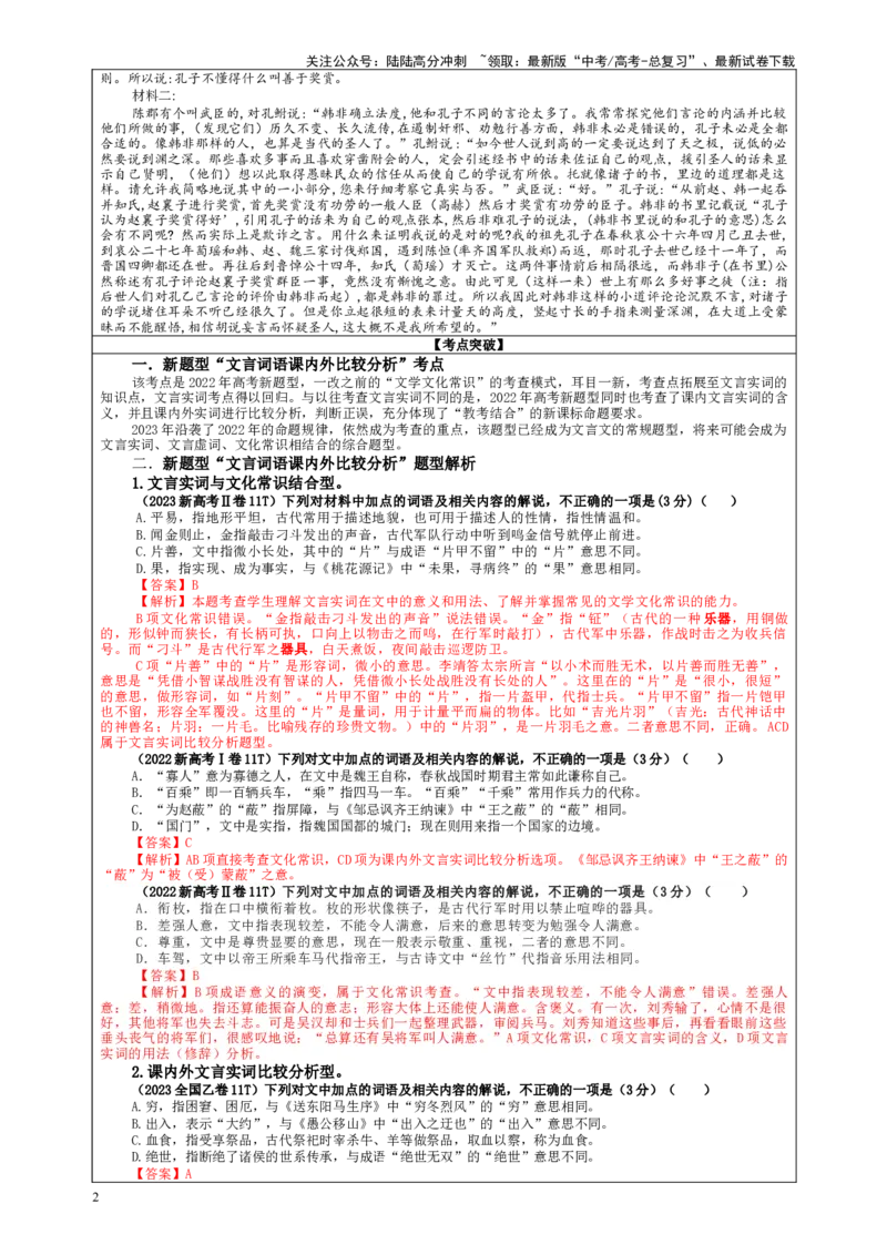 《专题02文言文课内外词语比较分析考点解析（教案）-_一轮复习_2024年_2024年新高考语文一轮复习各考点解析宝鉴_资料_第二大类：文言文阅读考点》第2页预览
