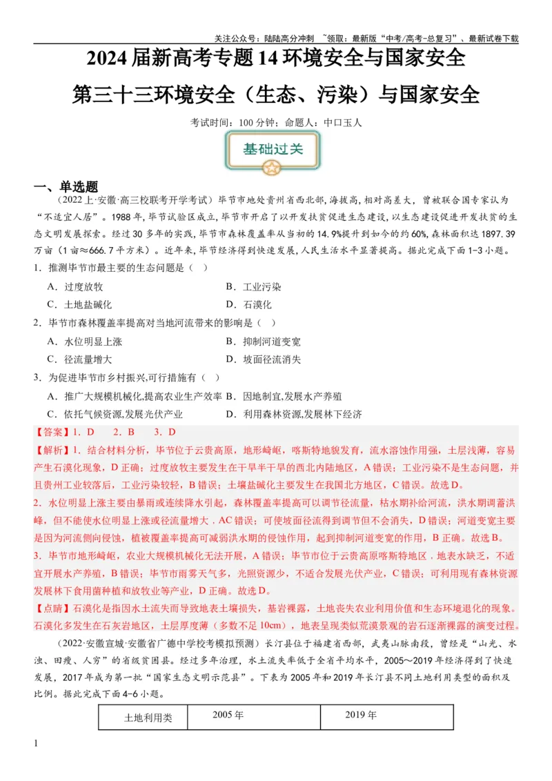 《2024届新高考一轮复习专题14环境安全与国家安全第三十三讲环境安全（生态、污染）与国家安全（解析版）_07-地理-高考总复习_一轮复习_2024年_2024年高考地理一轮复习考点帮（全国通用）》第1页预览