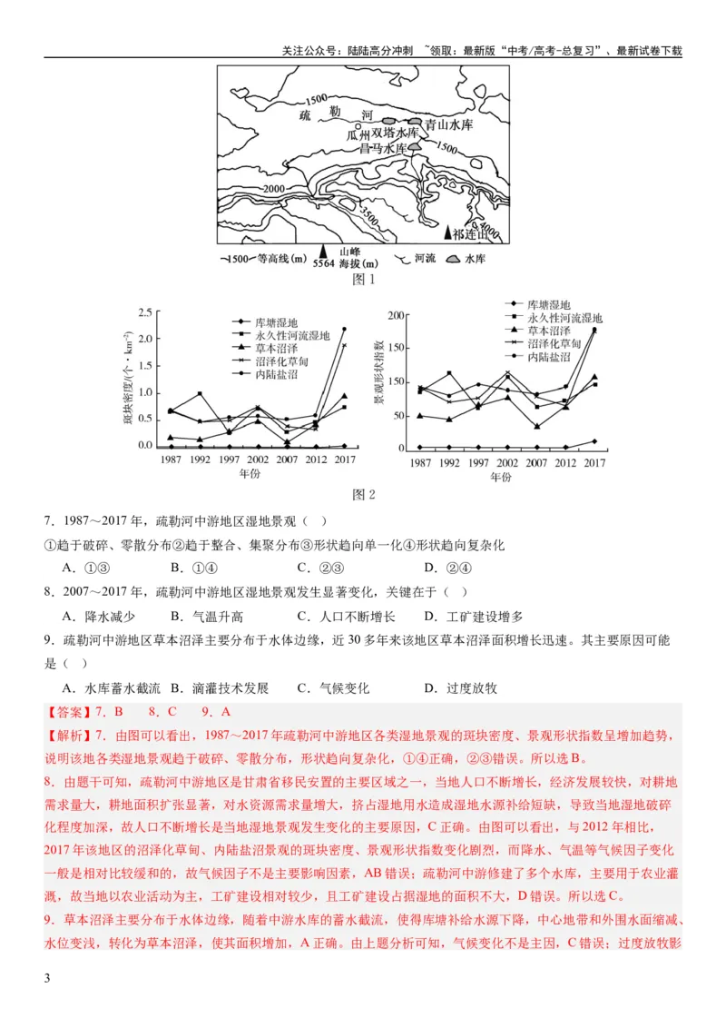 《2024届新高考一轮复习专题14环境安全与国家安全第三十三讲环境安全（生态、污染）与国家安全（解析版）_07-地理-高考总复习_一轮复习_2024年_2024年高考地理一轮复习考点帮（全国通用）》第3页预览