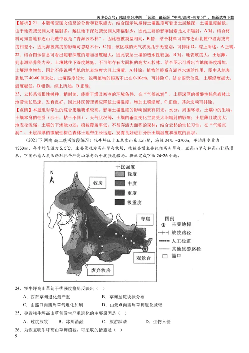 《2024届新高考一轮复习专题14环境安全与国家安全第三十三讲环境安全（生态、污染）与国家安全（解析版）_07-地理-高考总复习_一轮复习_2024年_2024年高考地理一轮复习考点帮（全国通用）》第9页预览