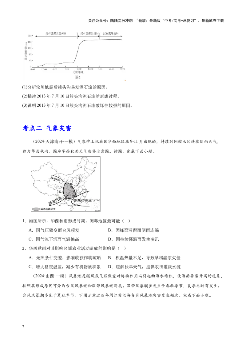 《专题06自然灾害与地理信息技术（新高考专用）（原卷版）_07-地理-高考总复习_专项复习_2025年_2024年高考一模试题分类汇编地理新高考专用》第7页预览