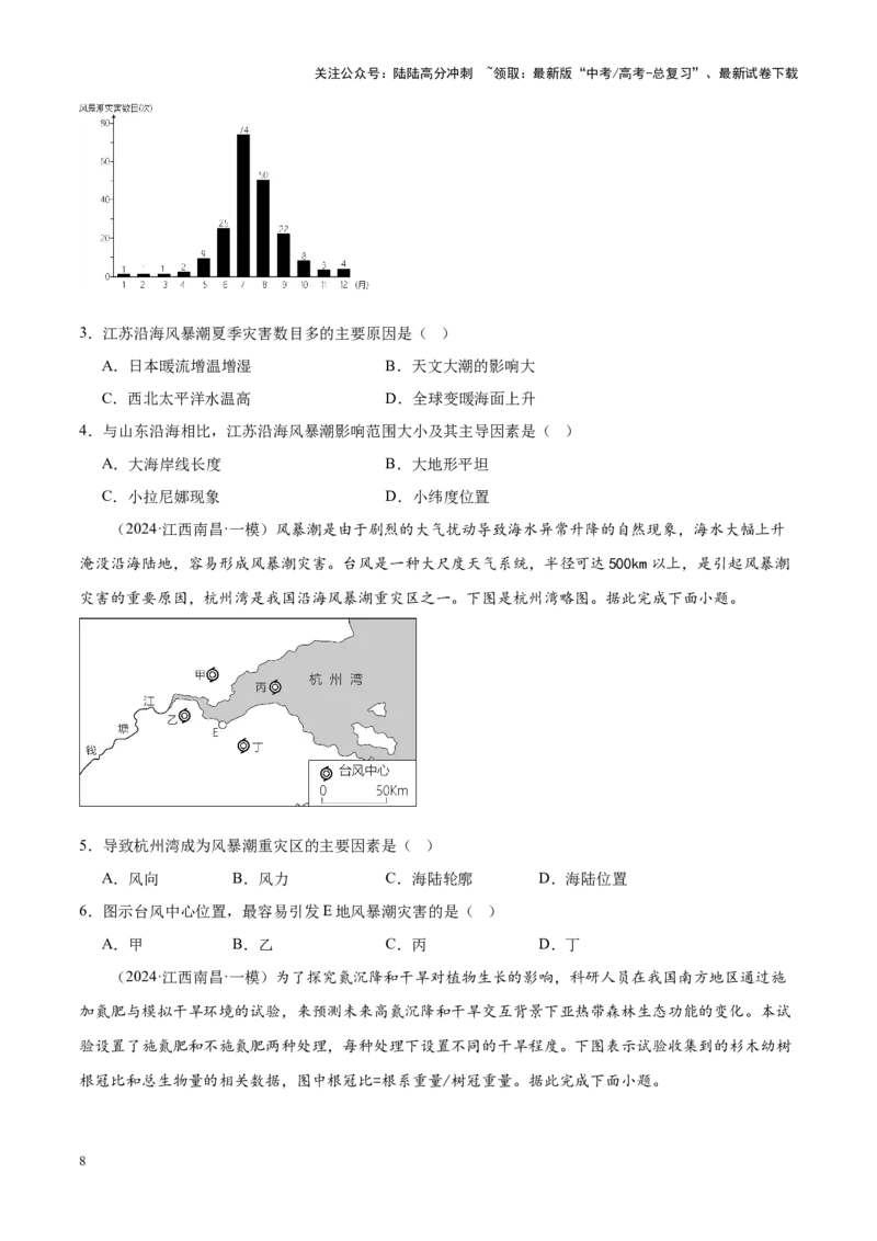 《专题06自然灾害与地理信息技术（新高考专用）（原卷版）_07-地理-高考总复习_专项复习_2025年_2024年高考一模试题分类汇编地理新高考专用》第8页预览