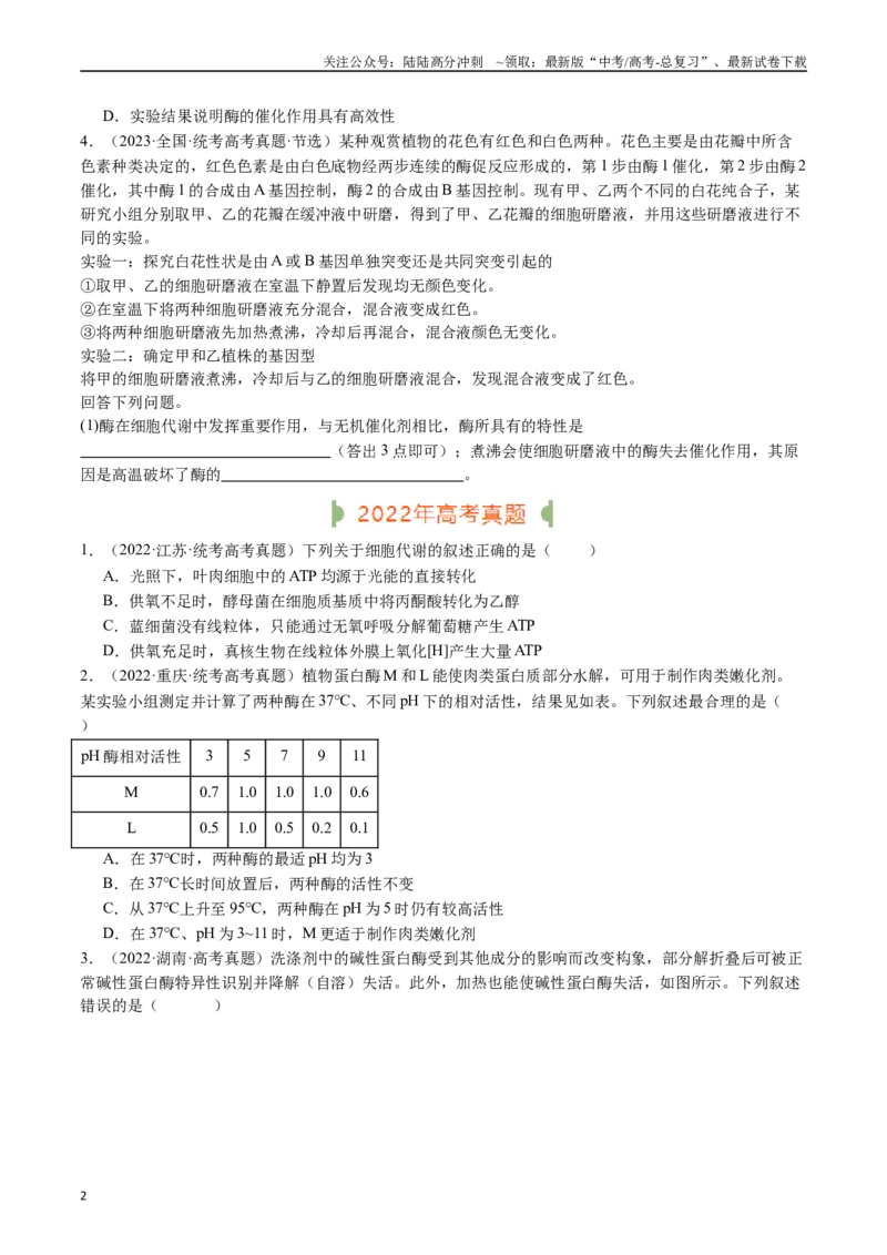 《专题04酶和ATP（原卷版）_06-生物-高考总复习_专项复习_2024年_2024年新高考生物复习热点考点真题模拟题必刷题练_资料》第2页预览