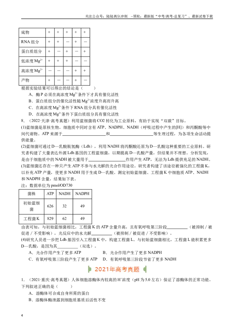 《专题04酶和ATP（原卷版）_06-生物-高考总复习_专项复习_2024年_2024年新高考生物复习热点考点真题模拟题必刷题练_资料》第4页预览