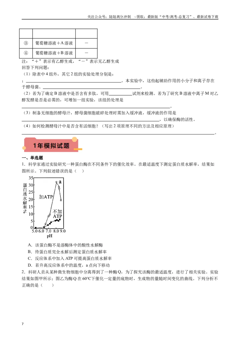 《专题04酶和ATP（原卷版）_06-生物-高考总复习_专项复习_2024年_2024年新高考生物复习热点考点真题模拟题必刷题练_资料》第7页预览