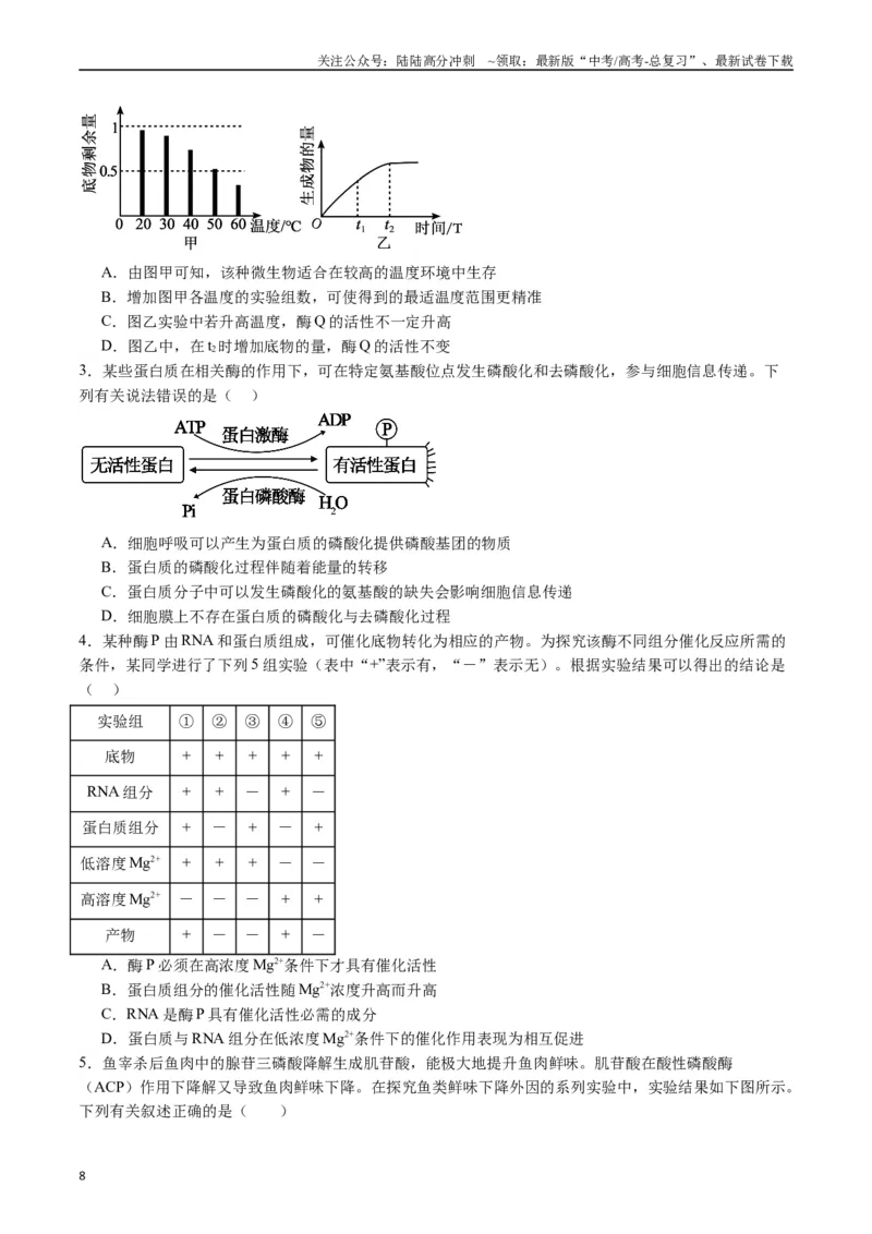 《专题04酶和ATP（原卷版）_06-生物-高考总复习_专项复习_2024年_2024年新高考生物复习热点考点真题模拟题必刷题练_资料》第8页预览
