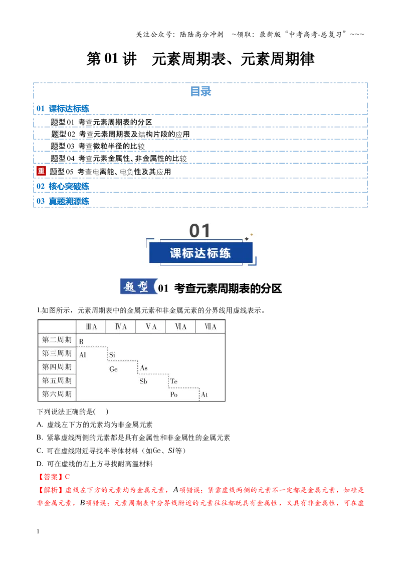 《第01讲元素周期表、元素周期律（专项训练）（安徽专用）（教师版）_05-化学-高考总复习_一轮复习_2026年-化学高考一轮复习_2026年高考化学一轮课件+讲义+练习（安徽专用）-G326》第1页预览