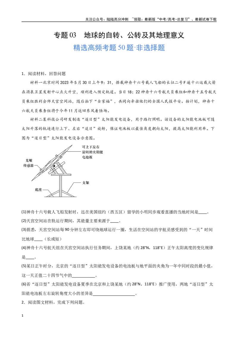 《专题03地球的自转、公转及其地理意义（高频非选择题50题）-（全国通用）（原卷版）_07-地理-高考总复习_一轮复习_2024年_2024年高考地理一轮题型突破训练（全国通用）_资料_1-资料》第1页预览