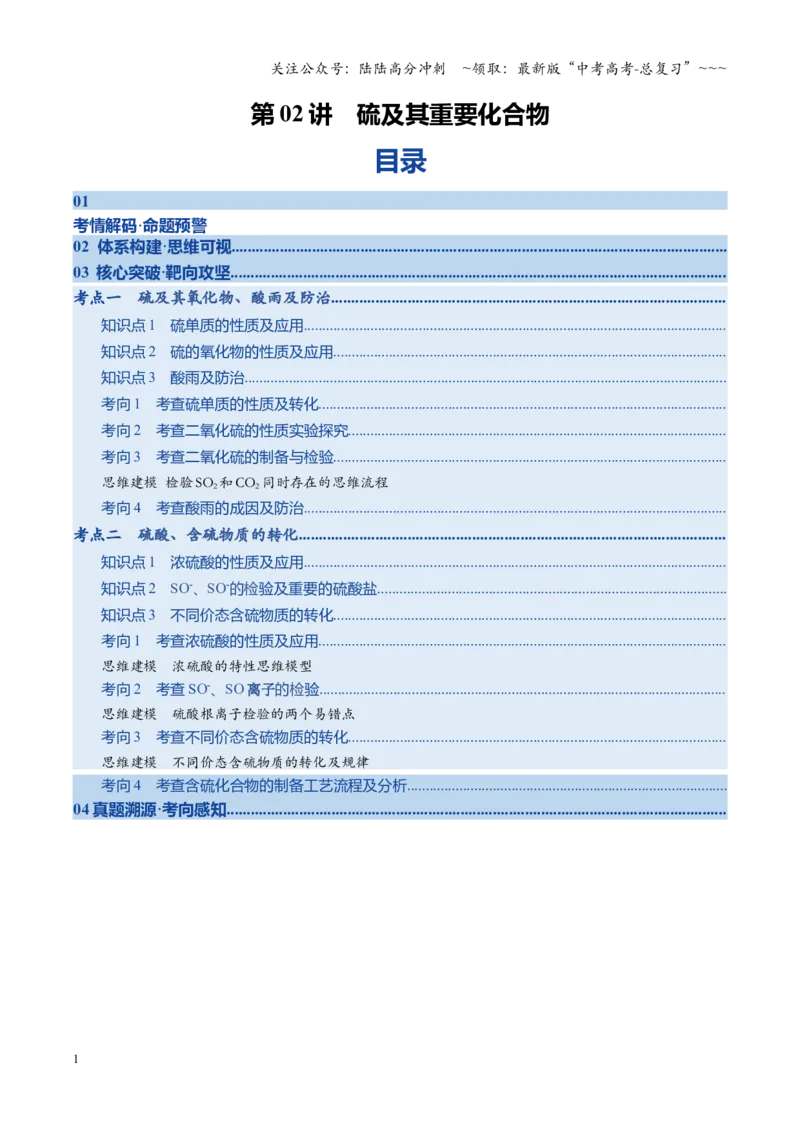 《第02讲硫及其重要化合物（复习讲义）（四川专用）（学生版）_05-化学-高考总复习_一轮复习_2026年-化学高考一轮复习_2026年高考化学一轮课件+讲义+练习（四川专用）-G335》第1页预览