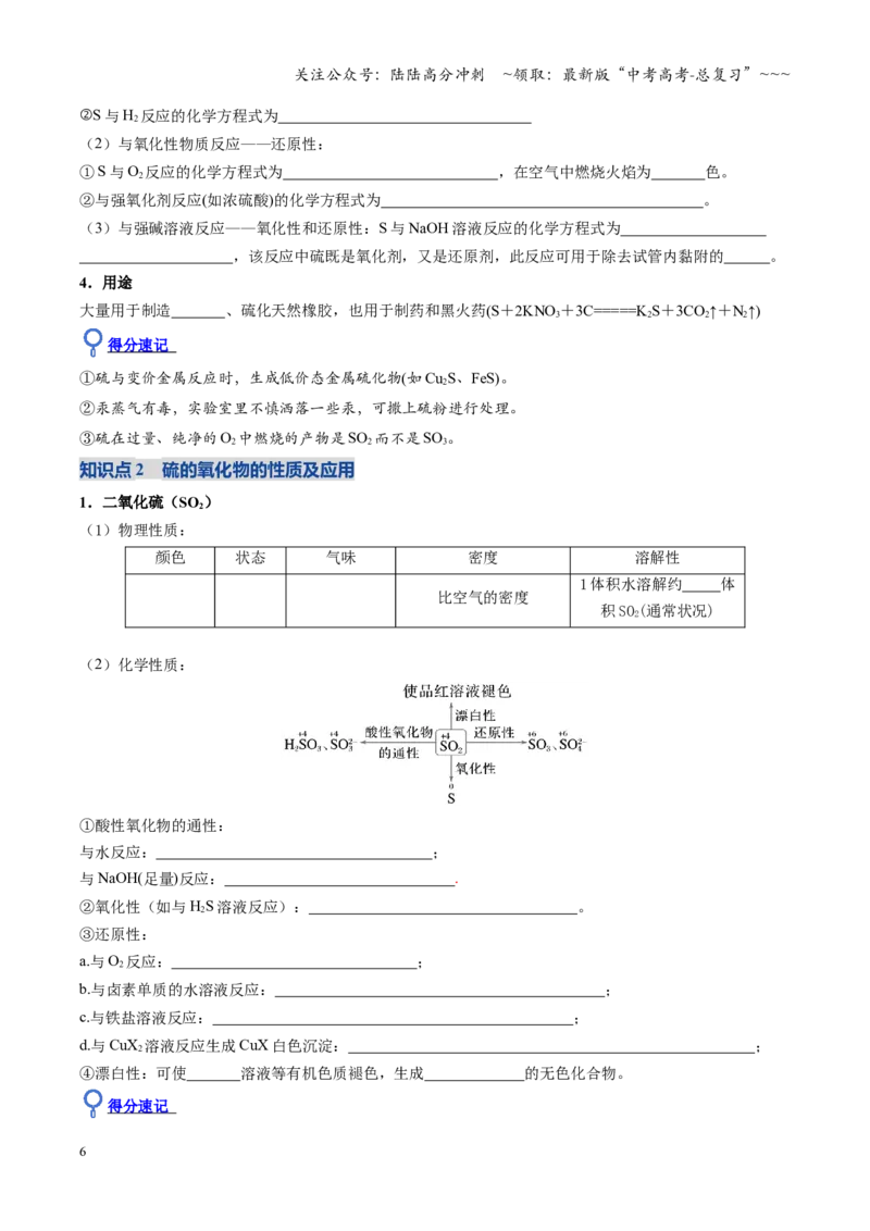 《第02讲硫及其重要化合物（复习讲义）（四川专用）（学生版）_05-化学-高考总复习_一轮复习_2026年-化学高考一轮复习_2026年高考化学一轮课件+讲义+练习（四川专用）-G335》第6页预览