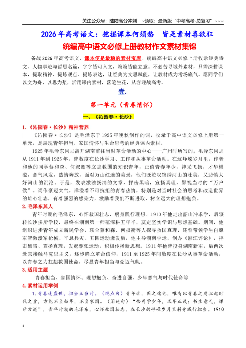 《专题032026必修上册课内素材：素材何须愁，课文就是素材_专项复习_2026年-语文专项复习_2026年高考语文作文写作核心技法指导（全国通用）-G393_资料》第1页预览