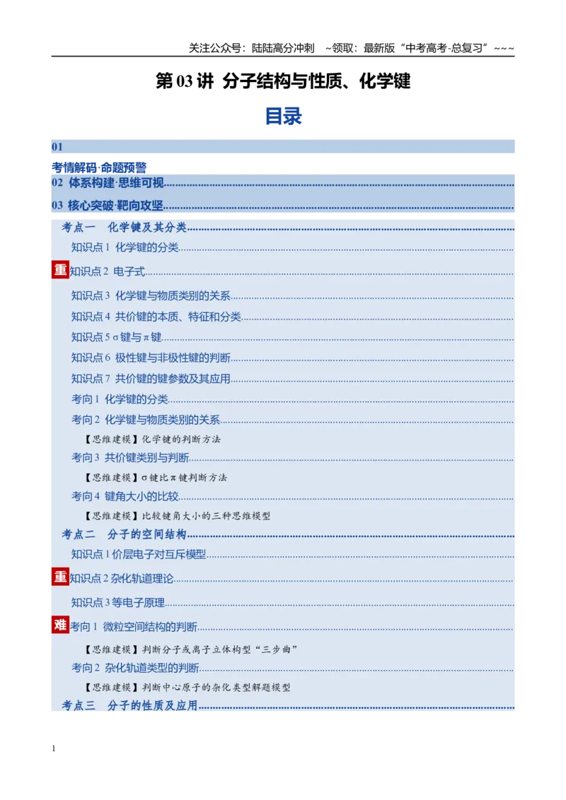 《第03讲分子结构与性质、化学键（复习讲义）（全国通用）（教师版）_05-化学-高考总复习_一轮复习_2026年-化学高考一轮复习_2026年高考化学一轮复习讲义+练习+课件（新教材新高考）-G55》第1页预览