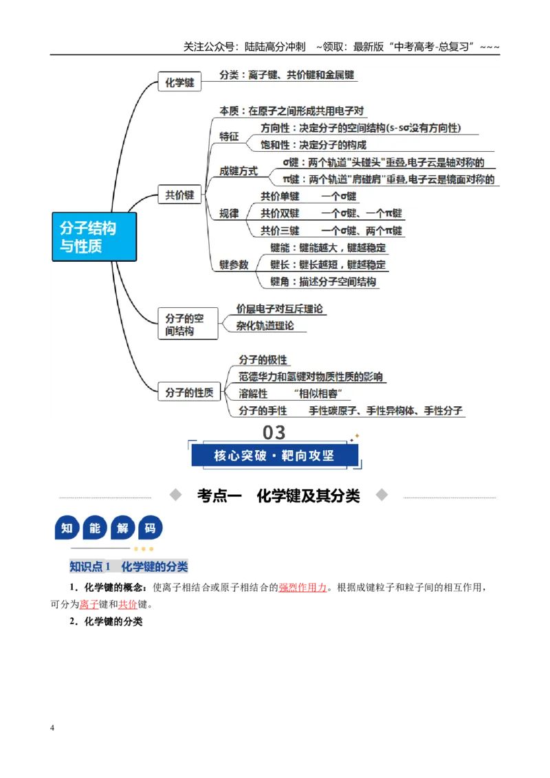 《第03讲分子结构与性质、化学键（复习讲义）（全国通用）（教师版）_05-化学-高考总复习_一轮复习_2026年-化学高考一轮复习_2026年高考化学一轮复习讲义+练习+课件（新教材新高考）-G55》第4页预览