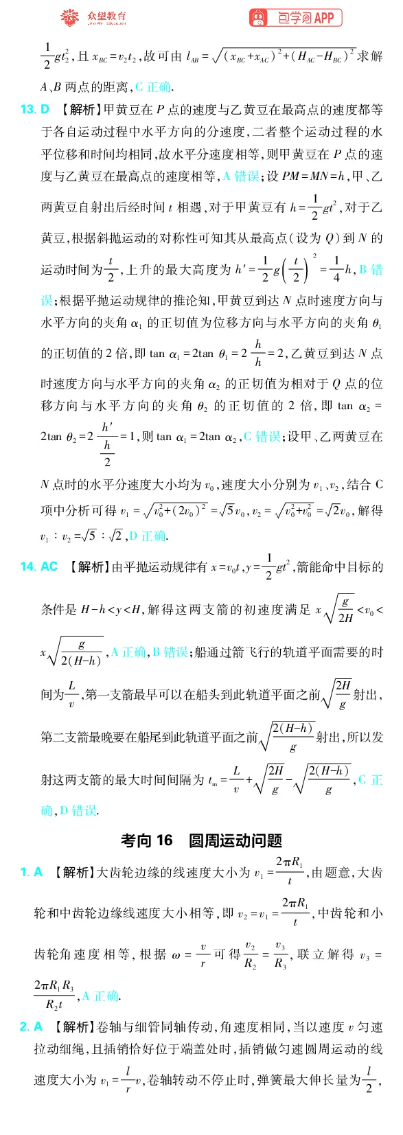 《专题4_小初高学习资料合集（每天更新）_2027版《高考上分攻略》数学+物理+生物+化学_2027版高中《必刷题》上分攻略（物理）_物理答案合集》第6页预览