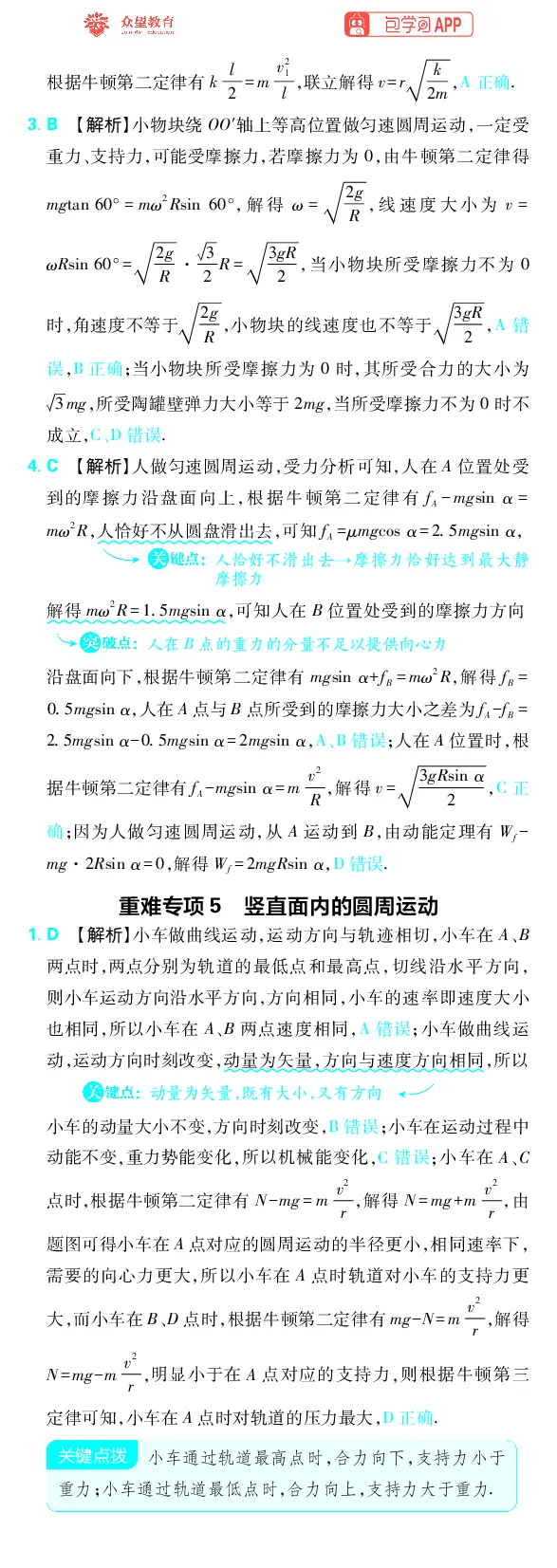 《专题4_小初高学习资料合集（每天更新）_2027版《高考上分攻略》数学+物理+生物+化学_2027版高中《必刷题》上分攻略（物理）_物理答案合集》第7页预览