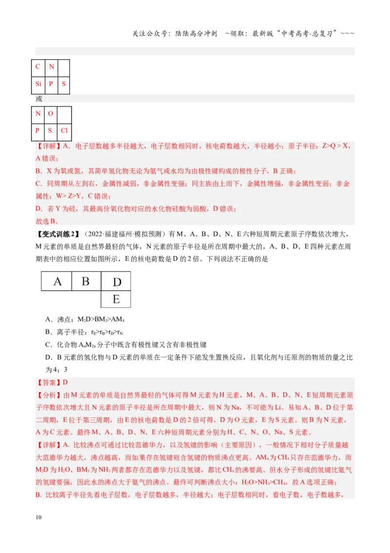 《第01讲元素周期表与元素周期律（教师版）_05-化学-高考总复习_一轮复习_2026年-化学高考一轮复习_2026年高考化学一轮课件+讲义+练习（福建专用）-G328_第五章物质结构与性质元素周期律》第10页预览