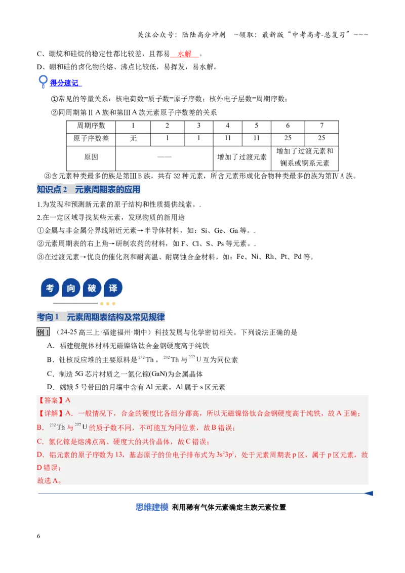 《第01讲元素周期表与元素周期律（教师版）_05-化学-高考总复习_一轮复习_2026年-化学高考一轮复习_2026年高考化学一轮课件+讲义+练习（福建专用）-G328_第五章物质结构与性质元素周期律》第6页预览