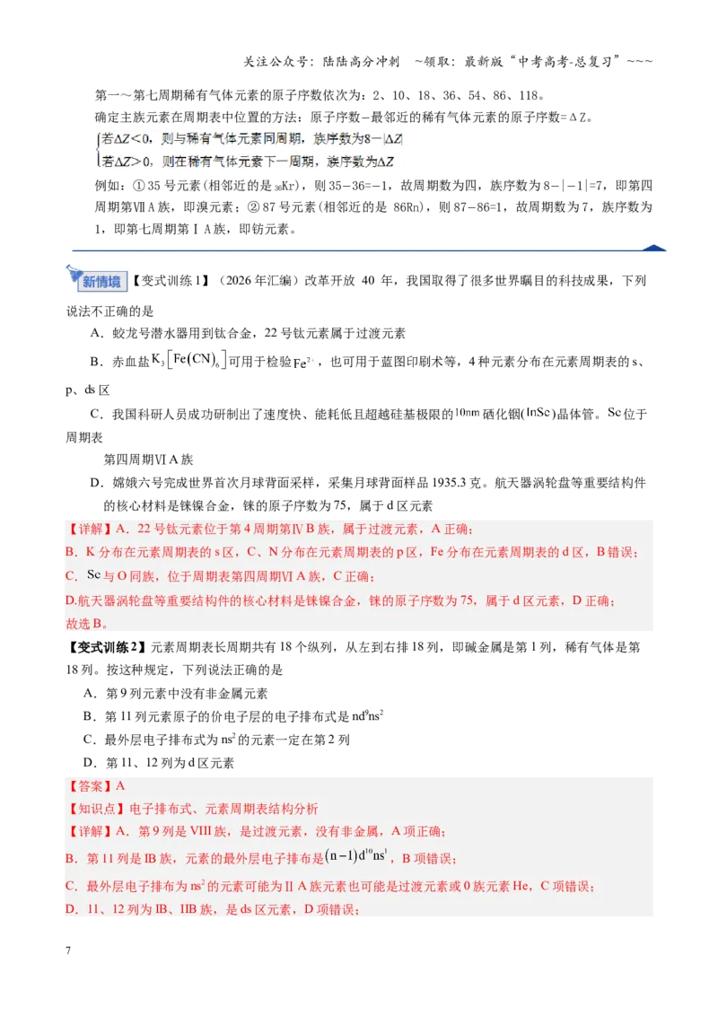 《第01讲元素周期表与元素周期律（教师版）_05-化学-高考总复习_一轮复习_2026年-化学高考一轮复习_2026年高考化学一轮课件+讲义+练习（福建专用）-G328_第五章物质结构与性质元素周期律》第7页预览