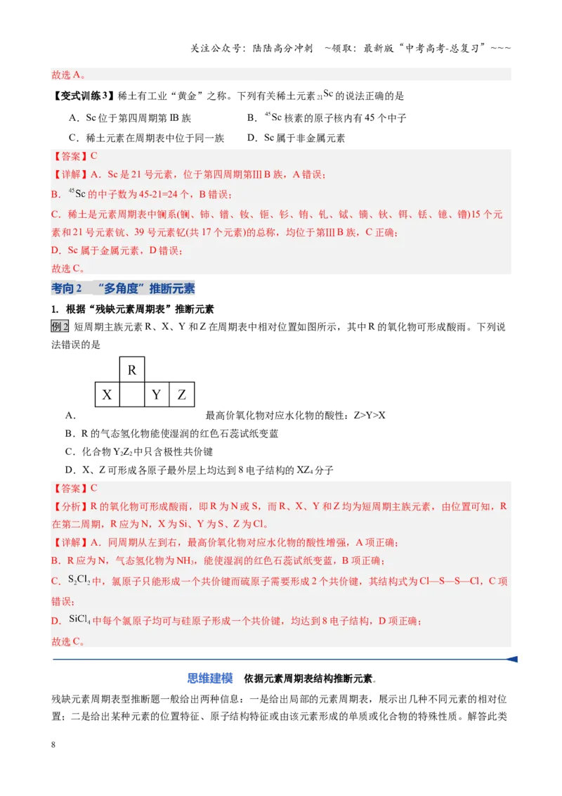 《第01讲元素周期表与元素周期律（教师版）_05-化学-高考总复习_一轮复习_2026年-化学高考一轮复习_2026年高考化学一轮课件+讲义+练习（福建专用）-G328_第五章物质结构与性质元素周期律》第8页预览