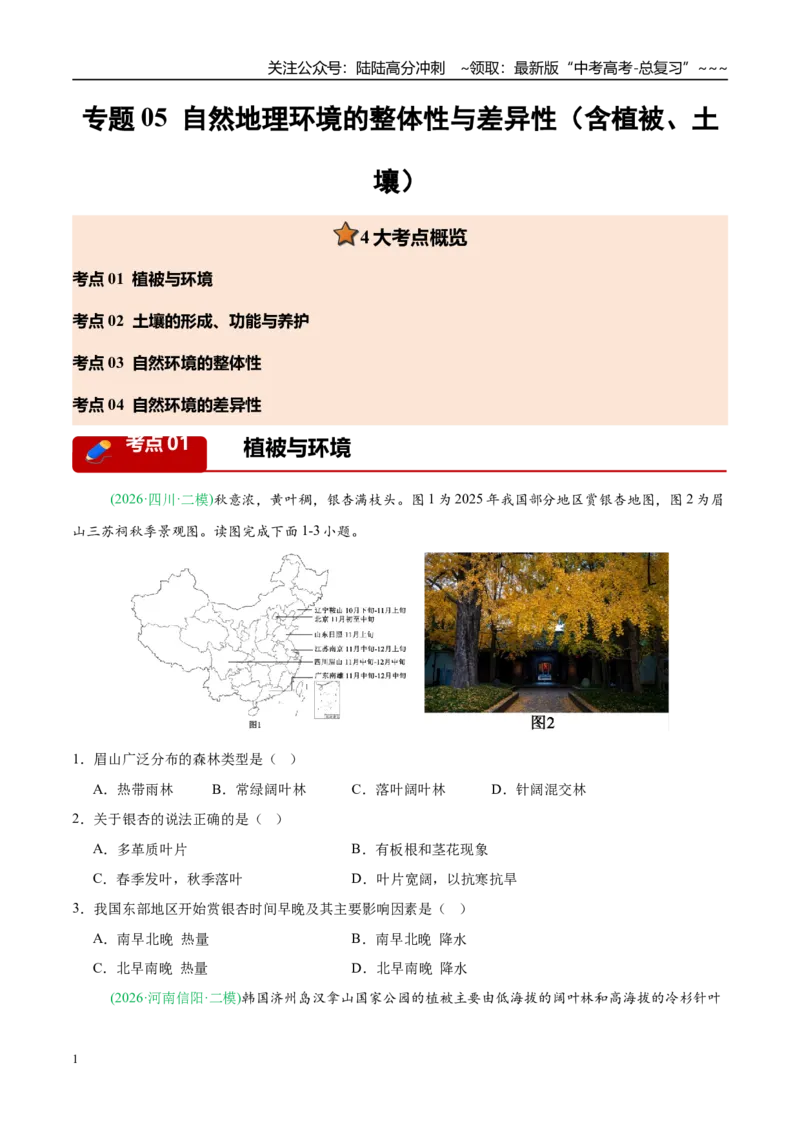 《专题05自然地理环境的整体性与差异性（含植被、土壤）（4大考点）（学生版）_07-地理-高考总复习_专项复习_2026年-地理高考专项复习_2026年高考地理二模试题分类汇编（新高考专用）-G288》第1页预览