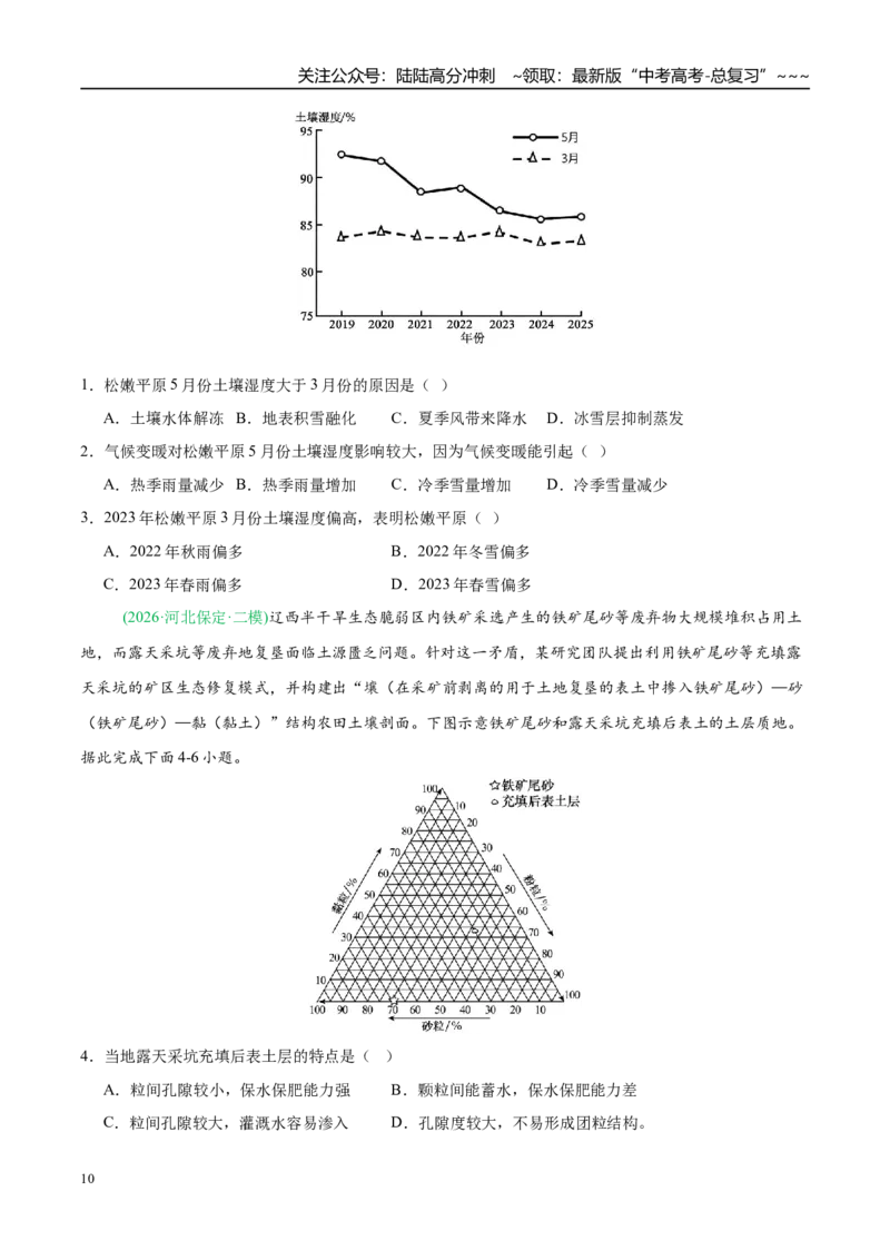 《专题05自然地理环境的整体性与差异性（含植被、土壤）（4大考点）（学生版）_07-地理-高考总复习_专项复习_2026年-地理高考专项复习_2026年高考地理二模试题分类汇编（新高考专用）-G288》第10页预览