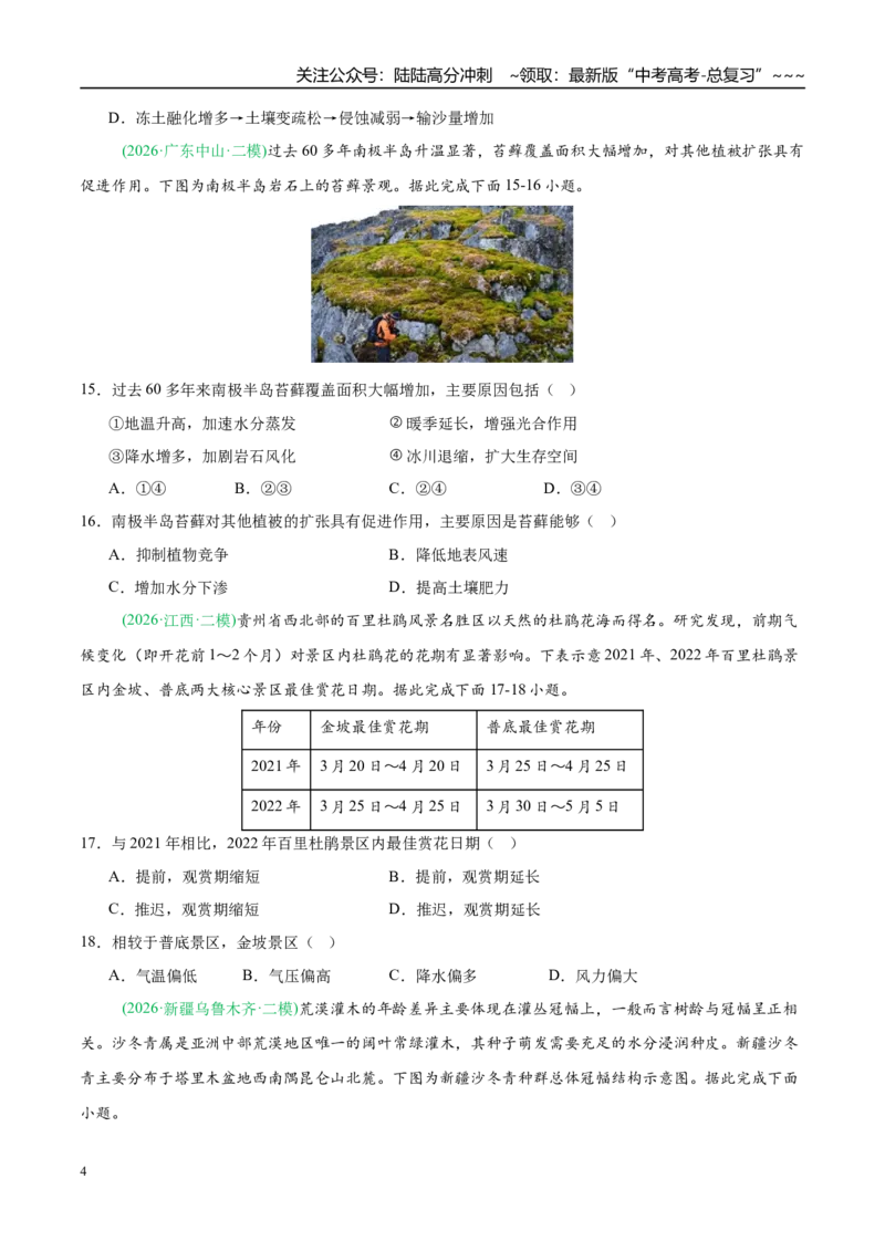 《专题05自然地理环境的整体性与差异性（含植被、土壤）（4大考点）（学生版）_07-地理-高考总复习_专项复习_2026年-地理高考专项复习_2026年高考地理二模试题分类汇编（新高考专用）-G288》第4页预览