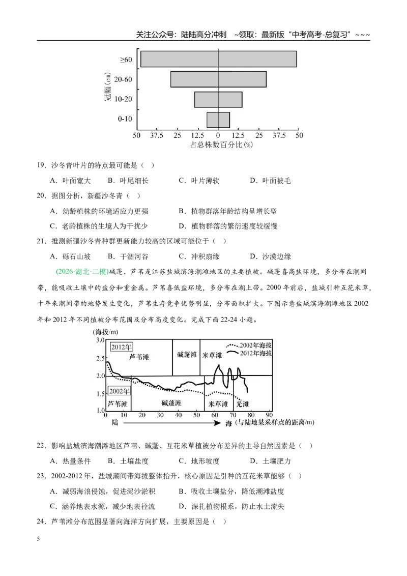 《专题05自然地理环境的整体性与差异性（含植被、土壤）（4大考点）（学生版）_07-地理-高考总复习_专项复习_2026年-地理高考专项复习_2026年高考地理二模试题分类汇编（新高考专用）-G288》第5页预览