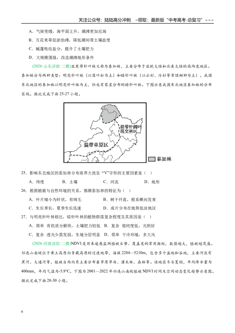《专题05自然地理环境的整体性与差异性（含植被、土壤）（4大考点）（学生版）_07-地理-高考总复习_专项复习_2026年-地理高考专项复习_2026年高考地理二模试题分类汇编（新高考专用）-G288》第6页预览