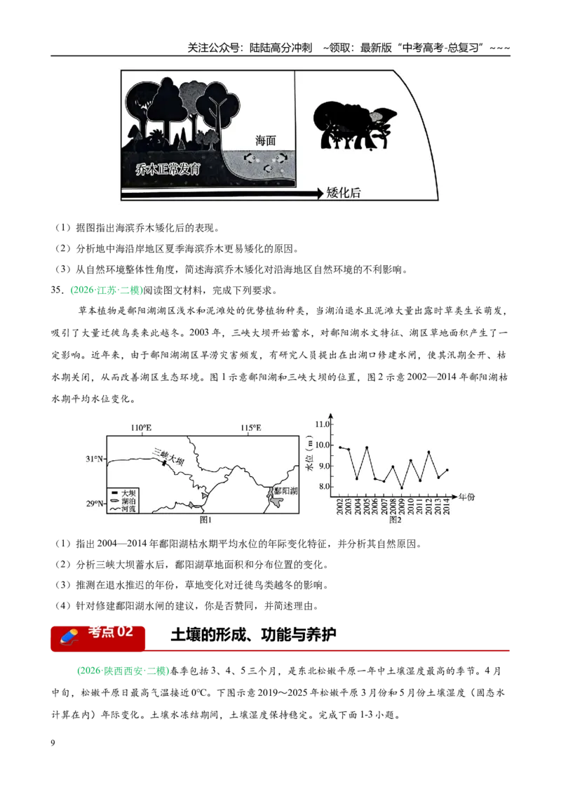 《专题05自然地理环境的整体性与差异性（含植被、土壤）（4大考点）（学生版）_07-地理-高考总复习_专项复习_2026年-地理高考专项复习_2026年高考地理二模试题分类汇编（新高考专用）-G288》第9页预览