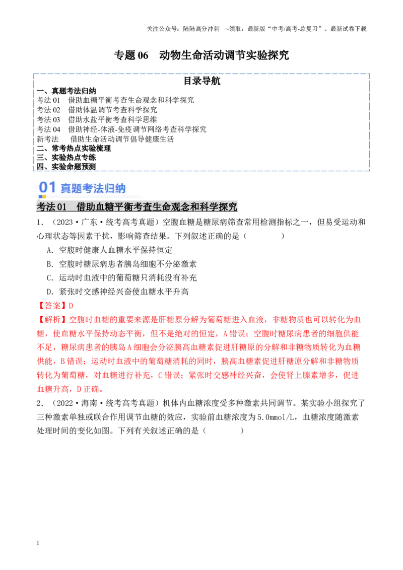 《专题06动物生命活动调节实验探究（解析版）_06-生物-高考总复习_专项复习_2024年_2024年高考生物热点实验分析预测题型归纳重难讲解_资料》第1页预览