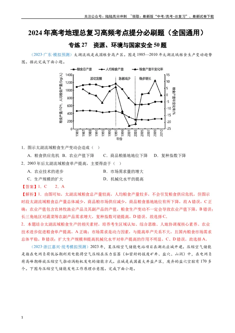 《专练27资源、环境与国家安全50题（全国通用）（解析版）_07-地理-高考总复习_专项复习_2024年_2024年高考地理总复习高频考点提分必刷题全国通用_资料》第1页预览