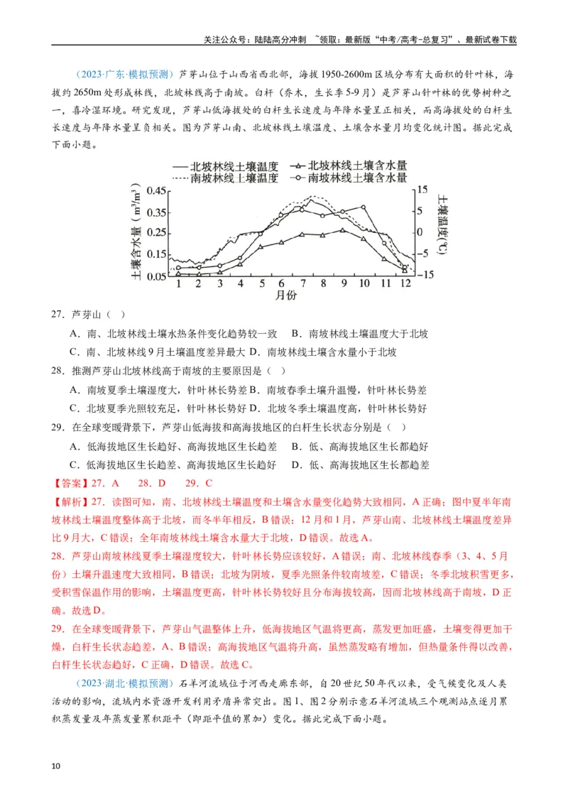 《专练27资源、环境与国家安全50题（全国通用）（解析版）_07-地理-高考总复习_专项复习_2024年_2024年高考地理总复习高频考点提分必刷题全国通用_资料》第10页预览