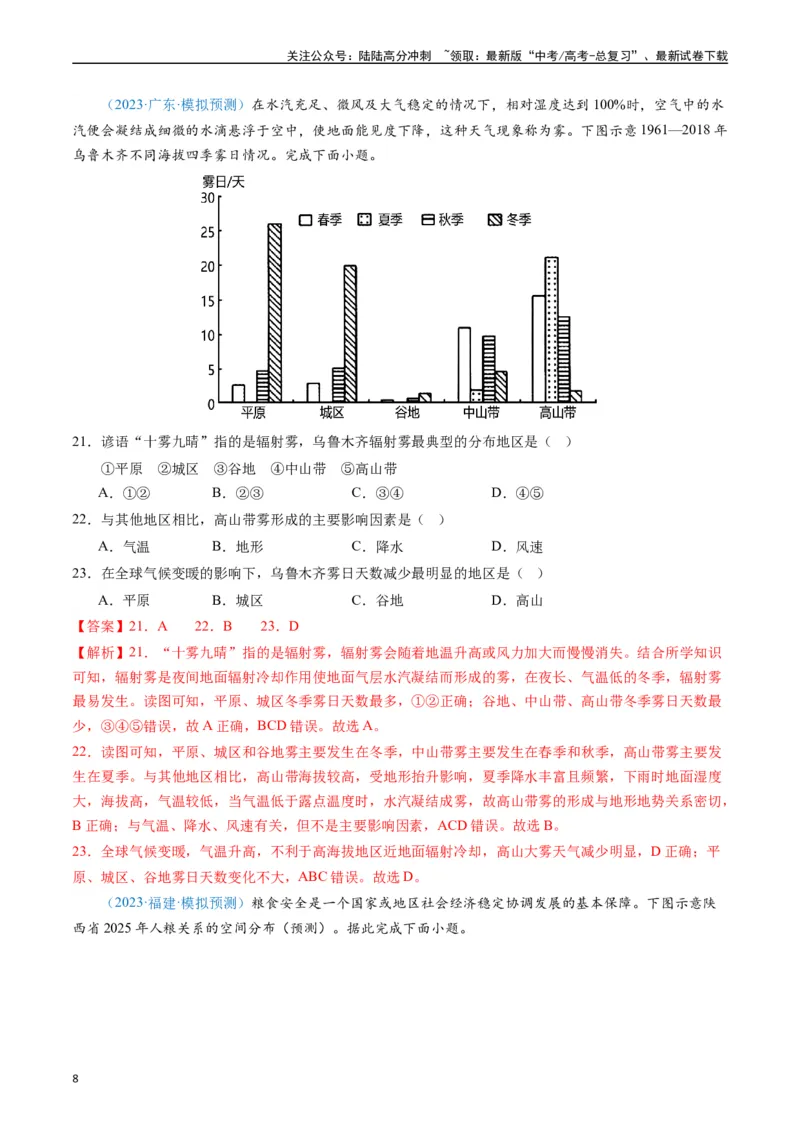 《专练27资源、环境与国家安全50题（全国通用）（解析版）_07-地理-高考总复习_专项复习_2024年_2024年高考地理总复习高频考点提分必刷题全国通用_资料》第8页预览